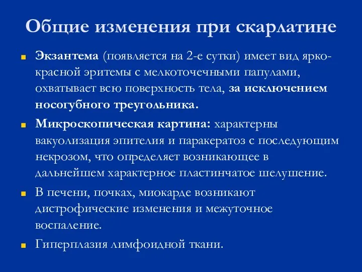 Экзантема (появляется на 2-е сутки) имеет вид ярко-красной эритемы с мелкоточечными