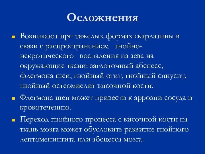 Осложнения Возникают при тяжелых формах скарлатины в связи с распространением гнойно-некротического