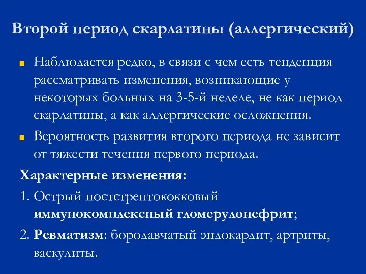 Второй период скарлатины (аллергический) Наблюдается редко, в связи с чем есть