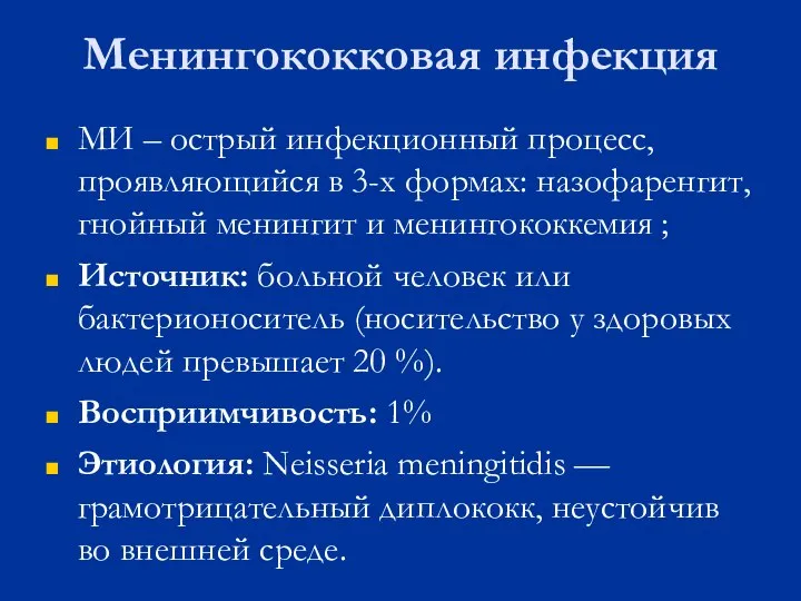 Менингококковая инфекция МИ – острый инфекционный процесс, проявляющийся в 3-х формах: