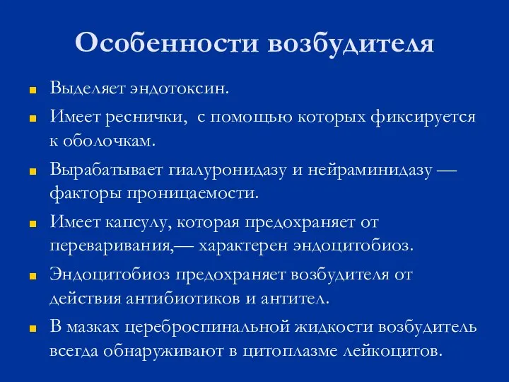 Особенности возбудителя Выделяет эндотоксин. Имеет реснички, с помощью которых фиксируется к