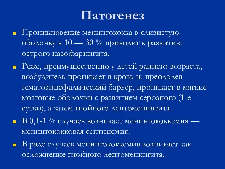 Патогенез Проникновение менингококка в слизистую оболочку в 10 — 30 %