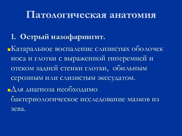 Патологическая анатомия 1. Острый назофарингит. Катаральное воспаление слизистых оболочек носа и