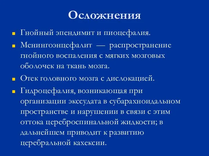 Осложнения Гнойный эпендимит и пиоцефалия. Менингоэнцефалит — распространение гнойного воспаления с