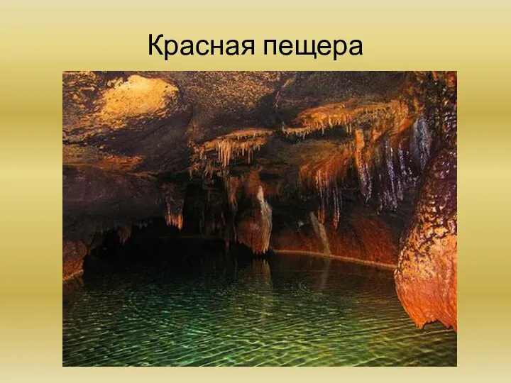 Красная пещера