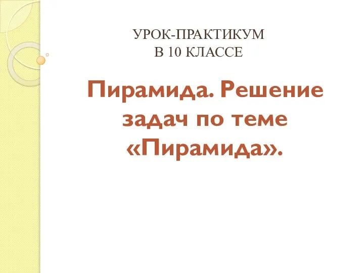 Пирамида. Решение задач по теме Пирамида