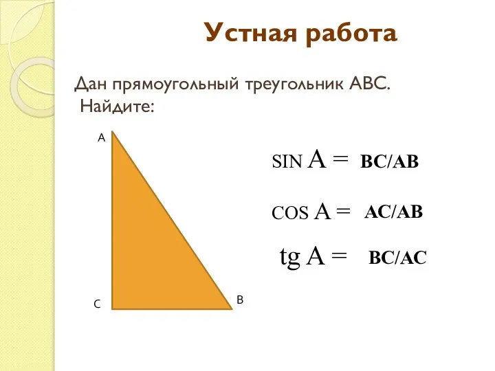 А В С Устная работа Дан прямоугольный треугольник АВС. Найдите: SIN