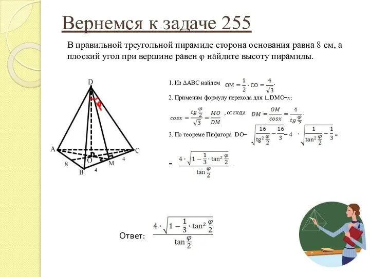 Вернемся к задаче 255 1. Из ΔАВС найдем . 2. Применим