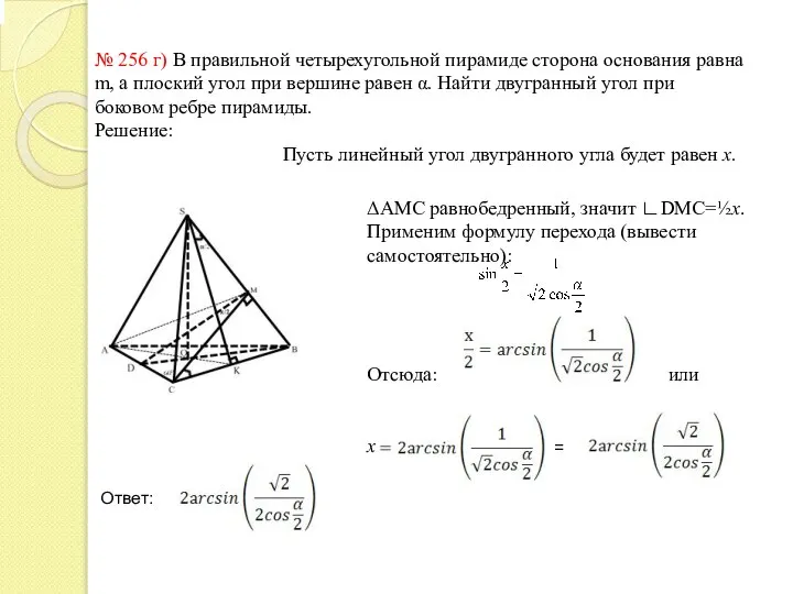 № 256 г) В правильной четырехугольной пирамиде сторона основания равна m,