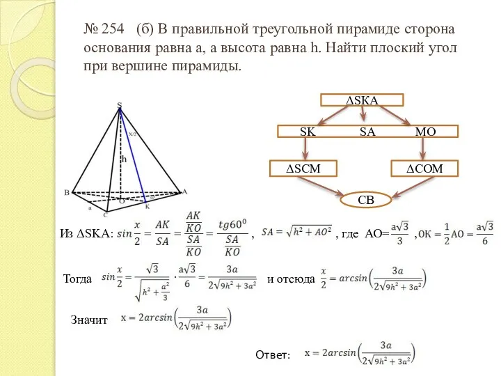 № 254 (б) В правильной треугольной пирамиде сторона основания равна а,