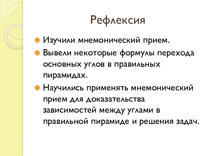 Рефлексия Изучили мнемонический прием. Вывели некоторые формулы перехода основных углов в