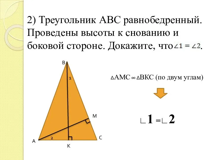 2) Треугольник АВС равнобедренный. Проведены высоты к снованию и боковой стороне.