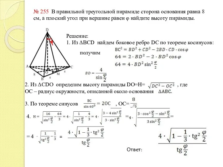 № 255 В правильной треугольной пирамиде сторона основания равна 8 см,