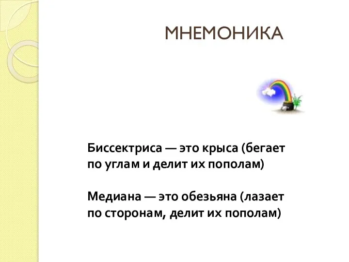 МНЕМОНИКА Биссектриса — это крыса (бегает по углам и делит их