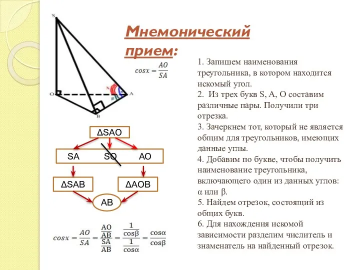 1. Запишем наименования треугольника, в котором находится искомый угол. 2. Из