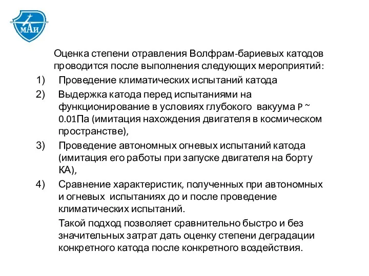 Оценка степени отравления Волфрам-бариевых катодов проводится после выполнения следующих мероприятий: Проведение