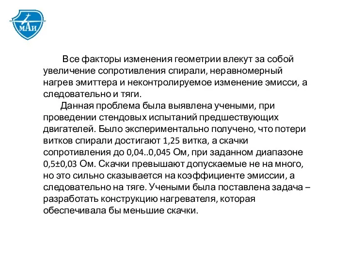 Все факторы изменения геометрии влекут за собой увеличение сопротивления спирали, неравномерный