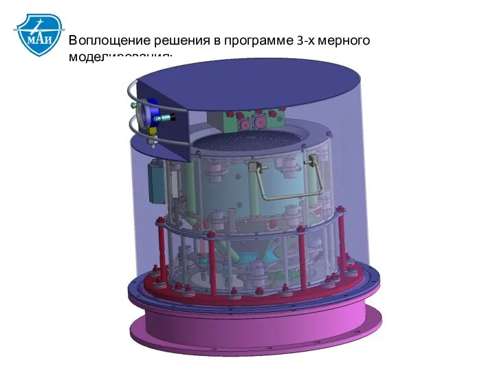 Воплощение решения в программе 3-х мерного моделирования: