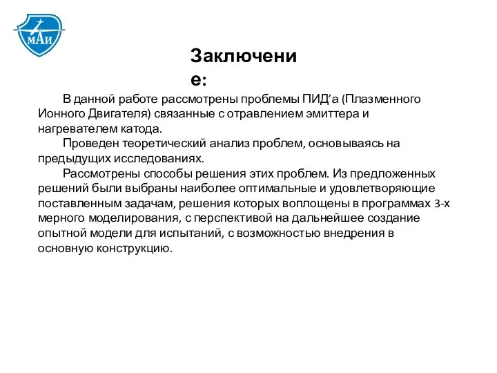 В данной работе рассмотрены проблемы ПИД’а (Плазменного Ионного Двигателя) связанные с