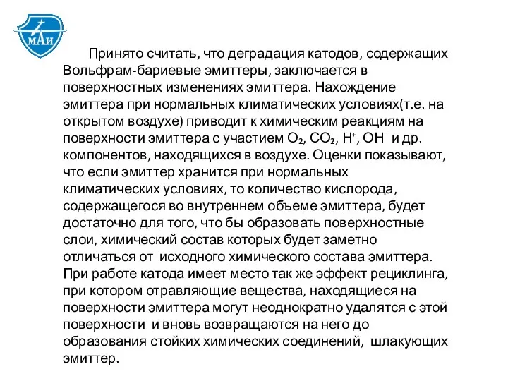 Принято считать, что деградация катодов, содержащих Вольфрам-бариевые эмиттеры, заключается в поверхностных