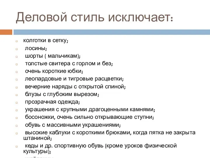 Деловой стиль исключает: колготки в сетку; лосины; шорты ( мальчикам); толстые