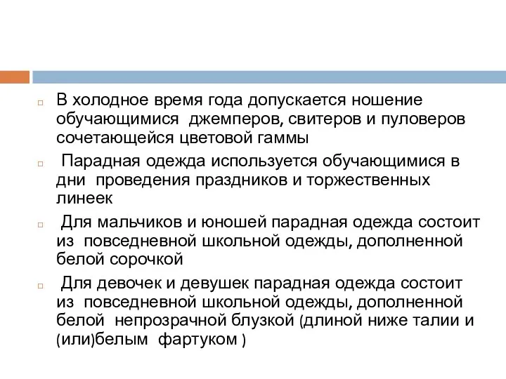 В холодное время года допускается ношение обучающимися джемперов, свитеров и пуловеров