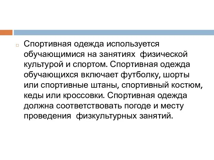 Спортивная одежда используется обучающимися на занятиях физической культурой и спортом. Спортивная