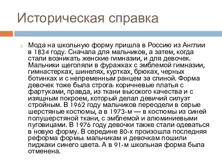 Историческая справка Мода на школьную форму пришла в Россию из Англии