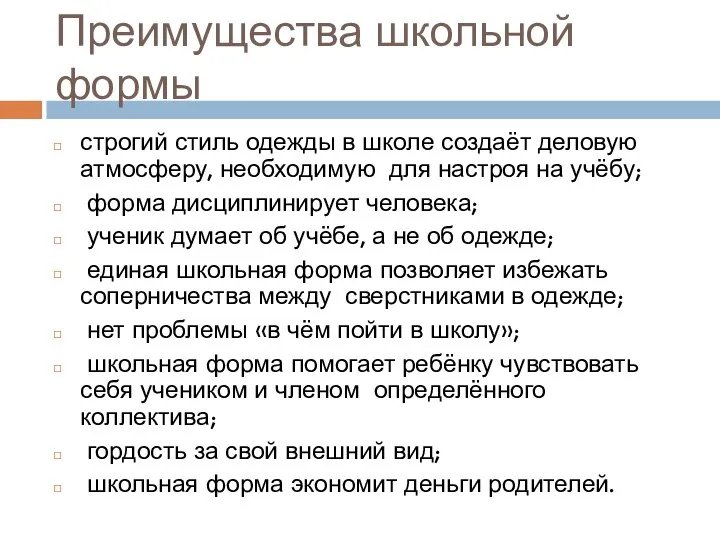 Преимущества школьной формы строгий стиль одежды в школе создаёт деловую атмосферу,