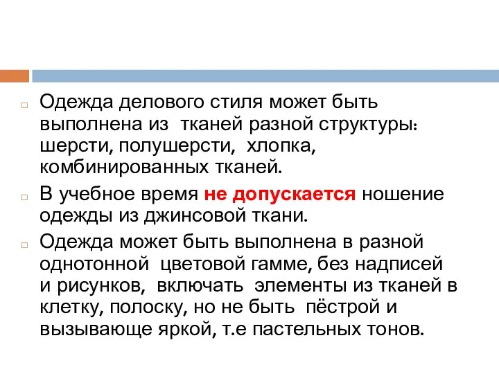 Одежда делового стиля может быть выполнена из тканей разной структуры: шерсти,