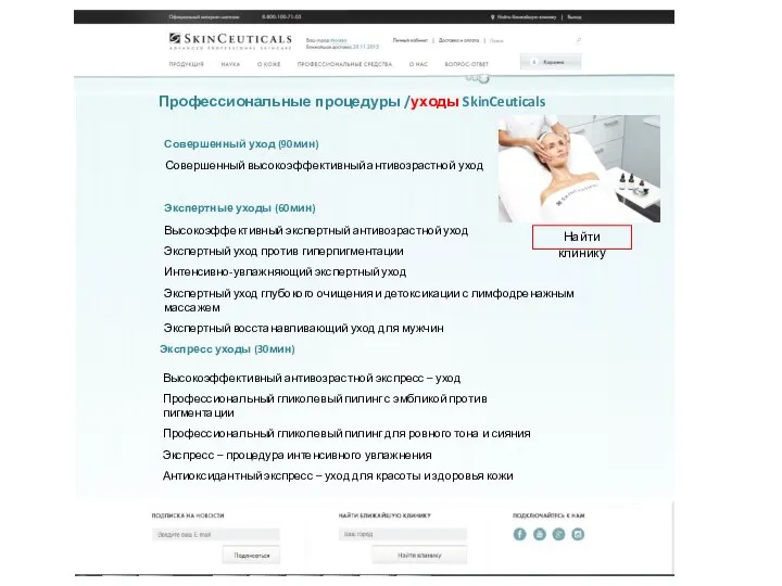 Профессиональные процедуры /уходы SkinCeuticals Экспертные уходы (60мин) Совершенный уход (90мин) Экспресс