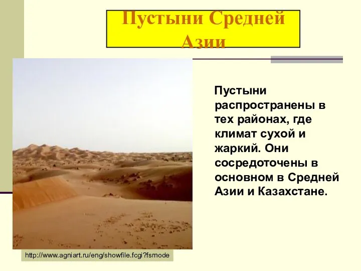 Пустыни Средней Азии Пустыни распространены в тех районах, где климат сухой