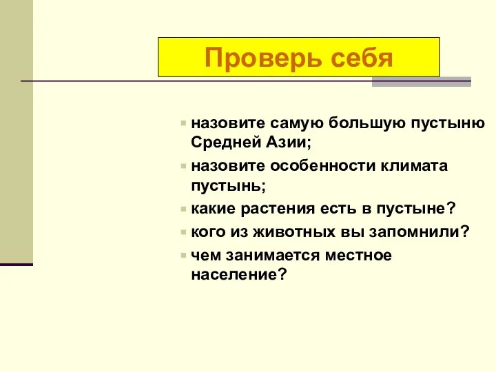 назовите самую большую пустыню Средней Азии; назовите особенности климата пустынь; какие