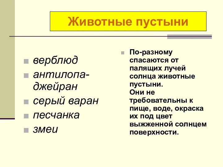 . верблюд антилопа- джейран серый варан песчанка змеи По-разному спасаются от