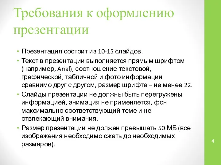 Требования к оформлению презентации Презентация состоит из 10-15 слайдов. Текст в