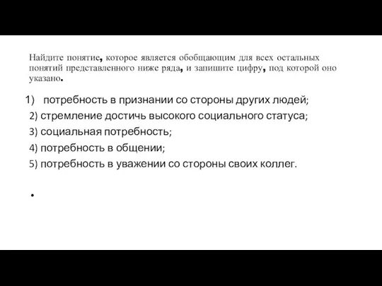 Найдите понятие, которое является обобщающим для всех остальных понятий представленного ниже