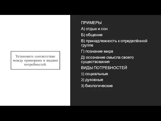 Установите соответствие между примерами и видами потребностей. ПРИМЕРЫ А) отдых и