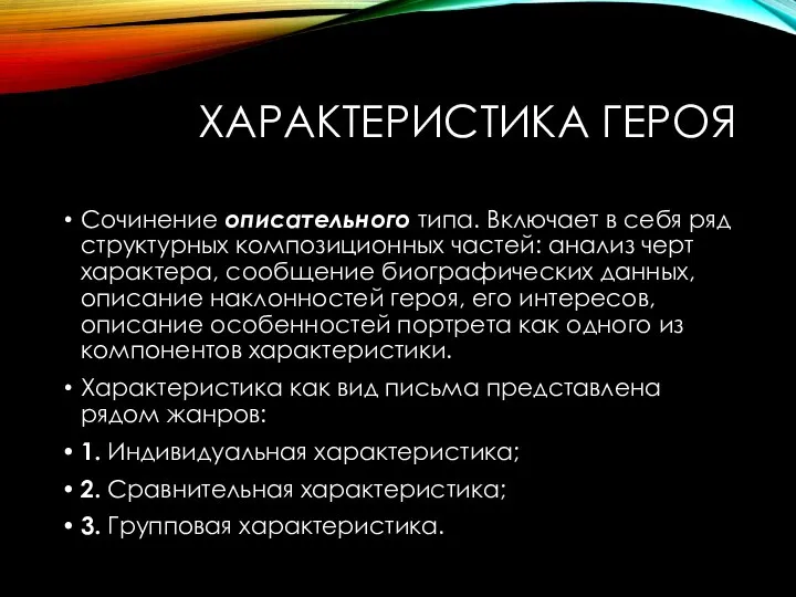 ХАРАКТЕРИСТИКА ГЕРОЯ Сочинение описательного типа. Включает в себя ряд структурных композиционных