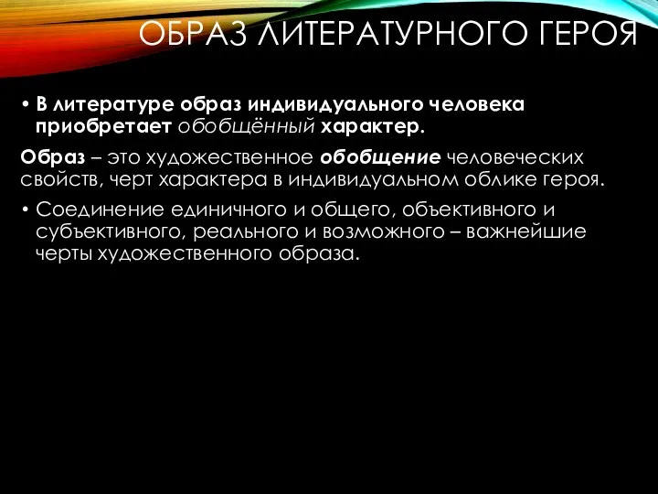 ОБРАЗ ЛИТЕРАТУРНОГО ГЕРОЯ В литературе образ индивидуального человека приобретает обобщённый характер.