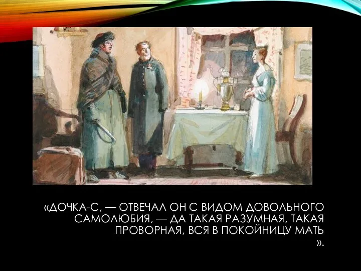 «ДОЧКА-С, — ОТВЕЧАЛ ОН С ВИДОМ ДОВОЛЬНОГО САМОЛЮБИЯ, — ДА ТАКАЯ