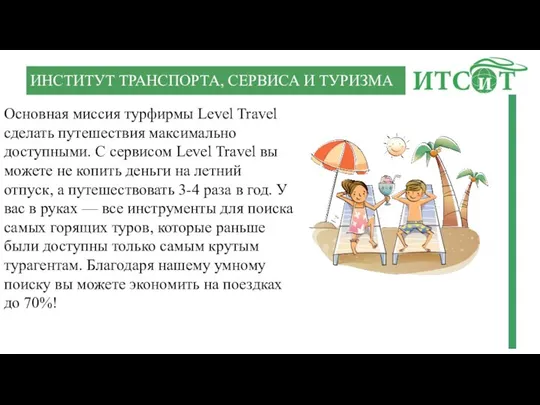 ИНСТИТУТ ТРАНСПОРТА, СЕРВИСА И ТУРИЗМА Основная миссия турфирмы Level Travel сделать