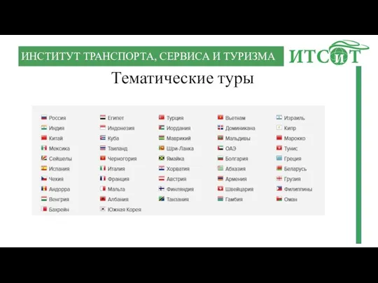 ИНСТИТУТ ТРАНСПОРТА, СЕРВИСА И ТУРИЗМА Тематические туры