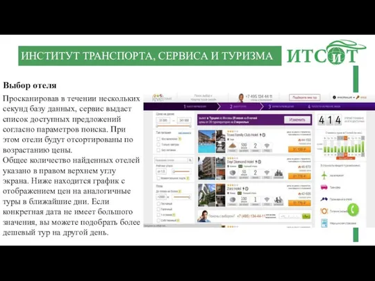 ИНСТИТУТ ТРАНСПОРТА, СЕРВИСА И ТУРИЗМА Выбор отеля Просканировав в течении нескольких