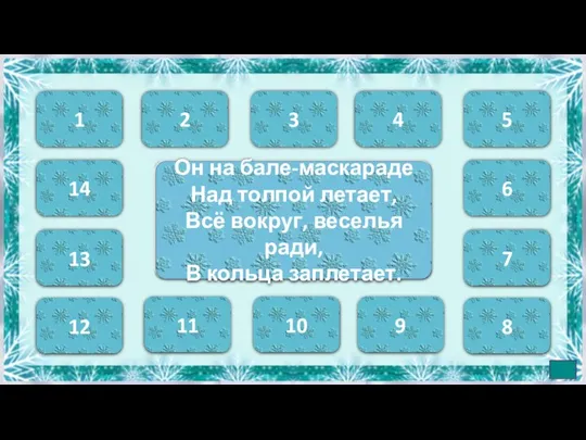 Он на бале-маскараде Над толпой летает, Всё вокруг, веселья ради, В