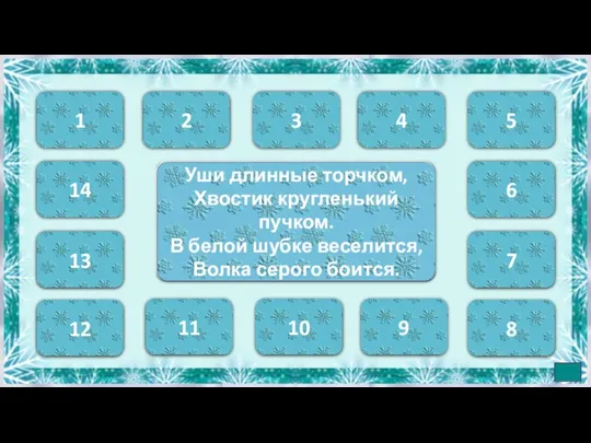 Уши длинные торчком, Хвостик кругленький пучком. В белой шубке веселится, Волка