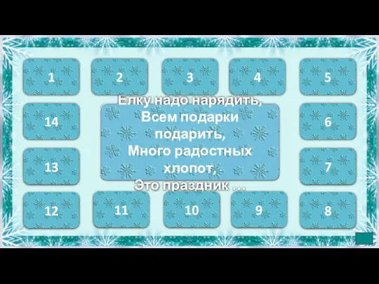 Елку надо нарядить, Всем подарки подарить, Много радостных хлопот, Это праздник