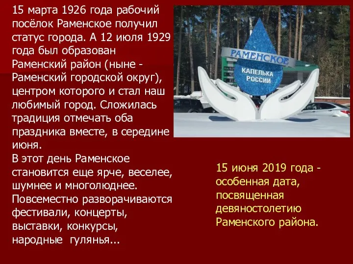 15 июня 2019 года - особенная дата, посвященная девяностолетию Раменского района.