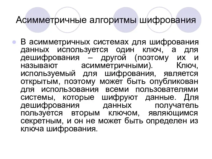 Асимметричные алгоритмы шифрования В асимметричных системах для шифрования данных используется один