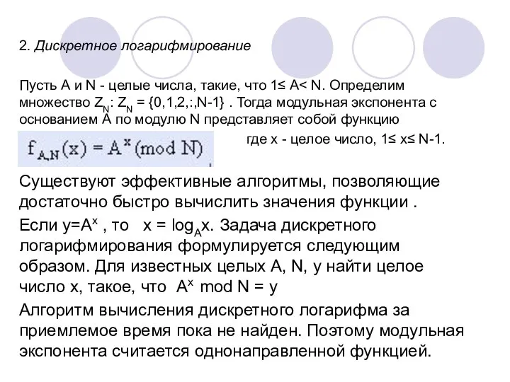 2. Дискретное логарифмирование Пусть А и N - целые числа, такие,