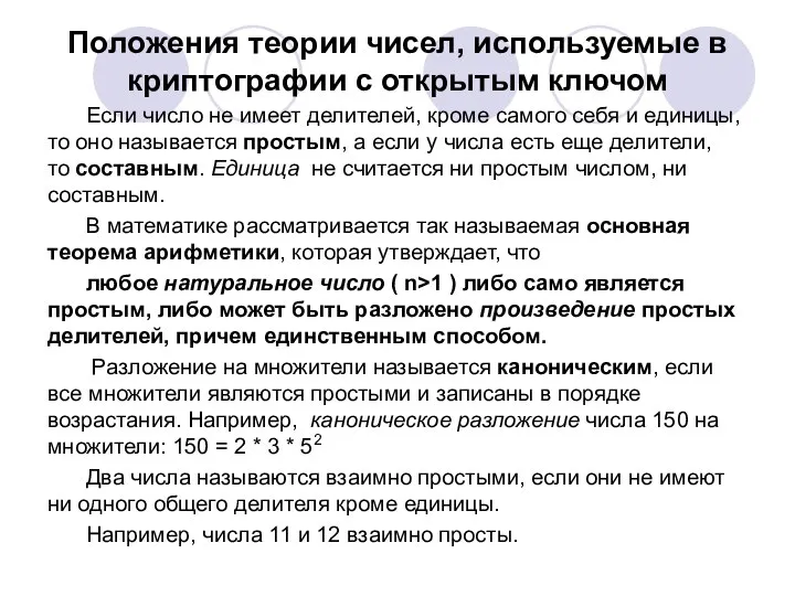 Положения теории чисел, используемые в криптографии с открытым ключом Если число